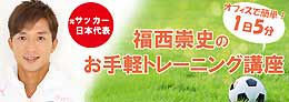 福西選手と一緒に健康になろう！元サッカー日本代表・福西崇史のお手軽トレーニング講座