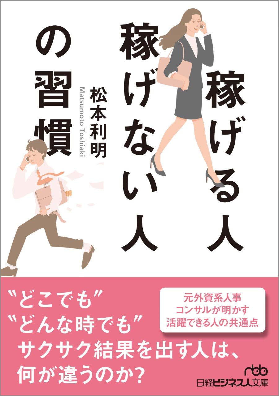 「稼げる人稼げない人の習慣」（日経新聞出版社
